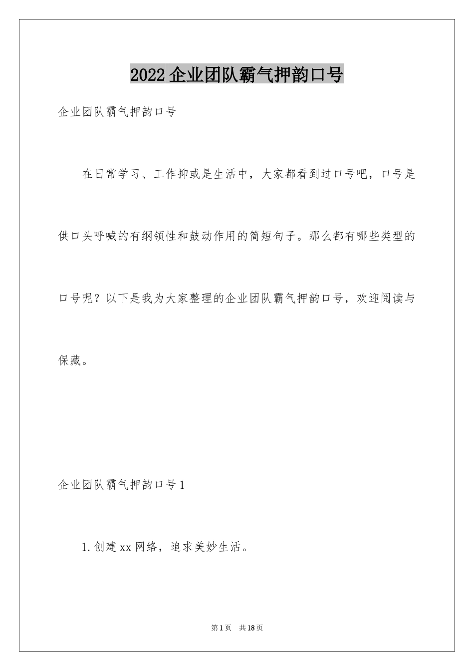 2024企业团队霸气押韵口号_第1页