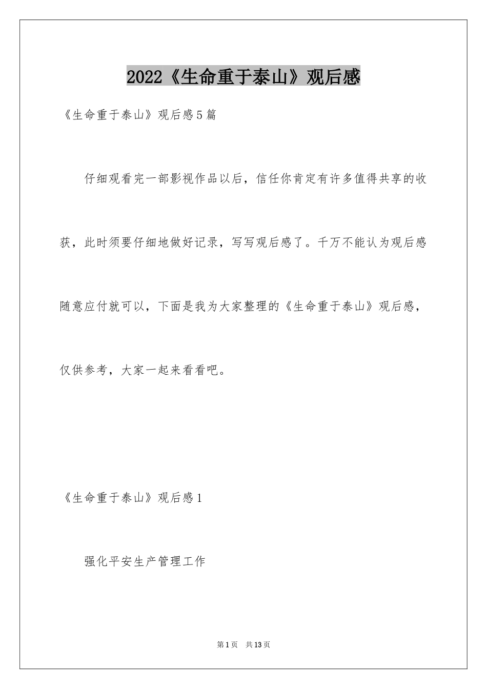 2024《生命重于泰山》观后感_第1页