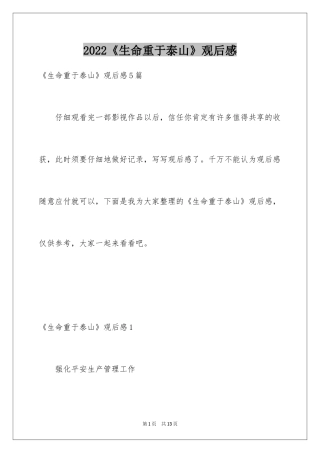 2024《生命重于泰山》观后感