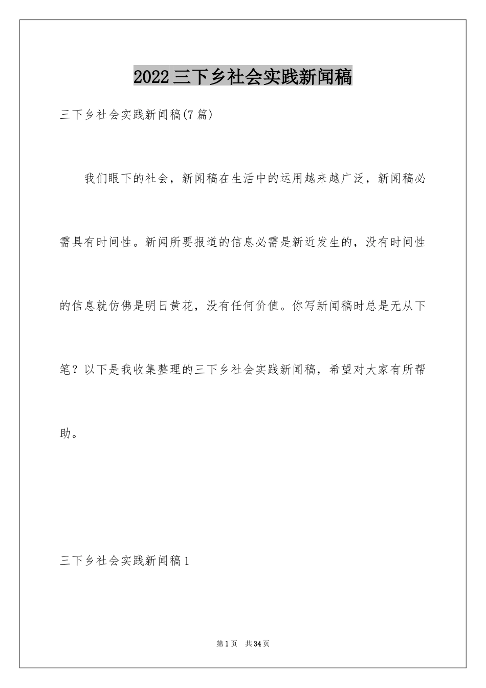 2024三下乡社会实践新闻稿_2_第1页