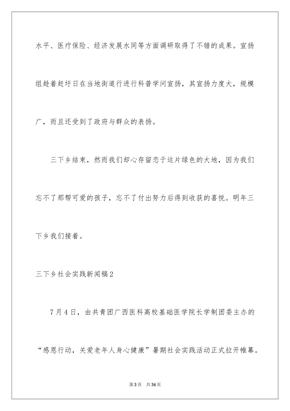 2024三下乡社会实践新闻稿_2_第3页