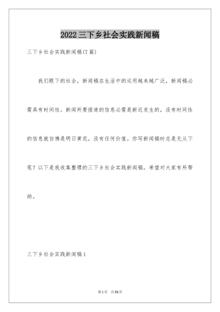 2024三下乡社会实践新闻稿_2