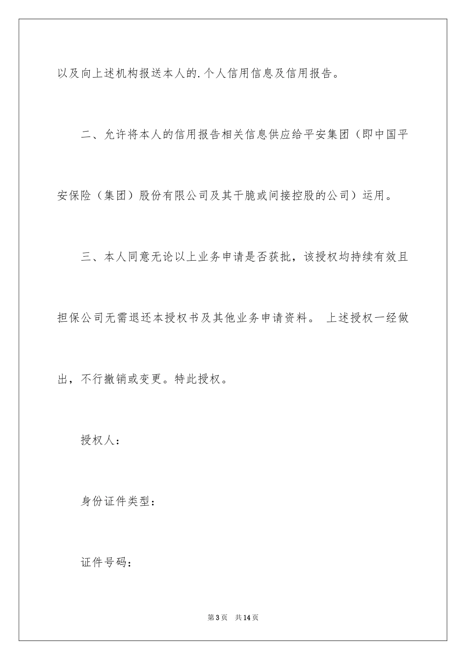 2024个人授权委托书_345_第3页