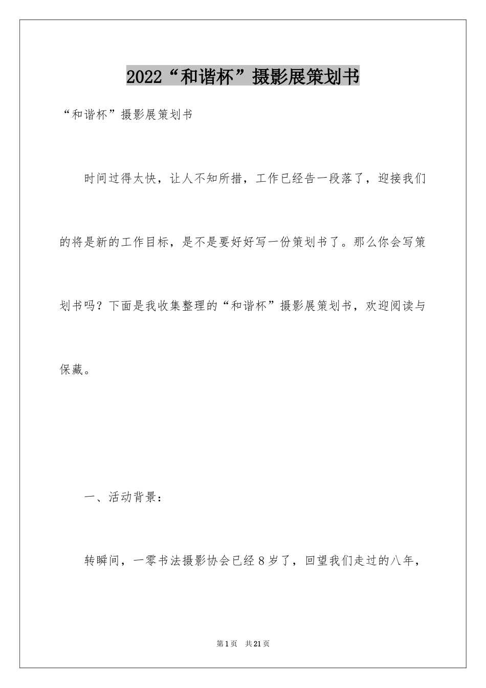2024“和谐杯”摄影展策划书_第1页