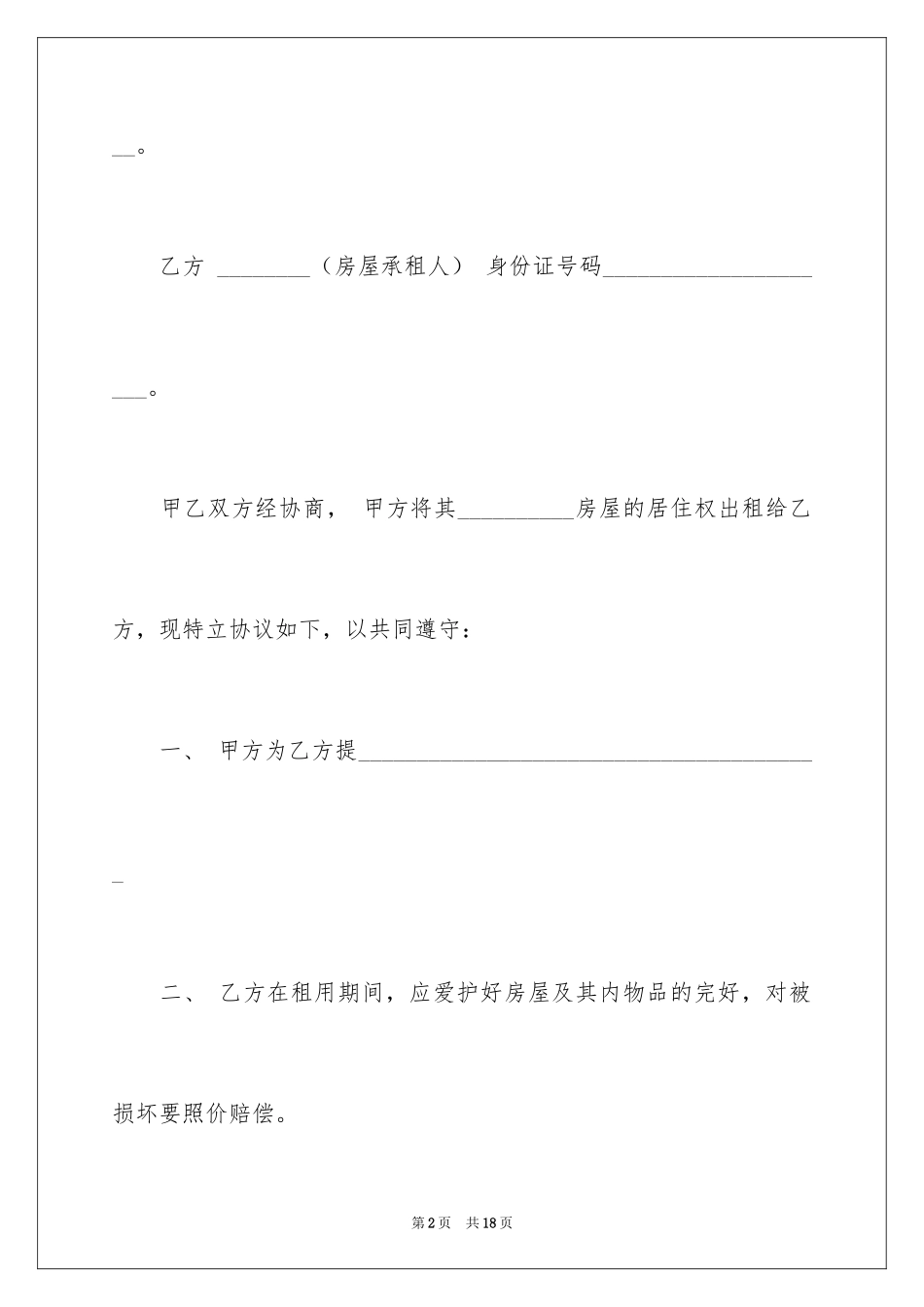 2024住房出租协议书_1_第2页
