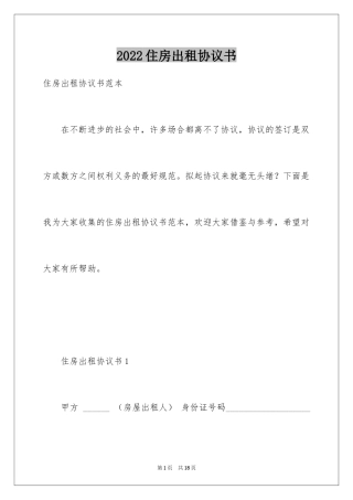 2024住房出租协议书_1