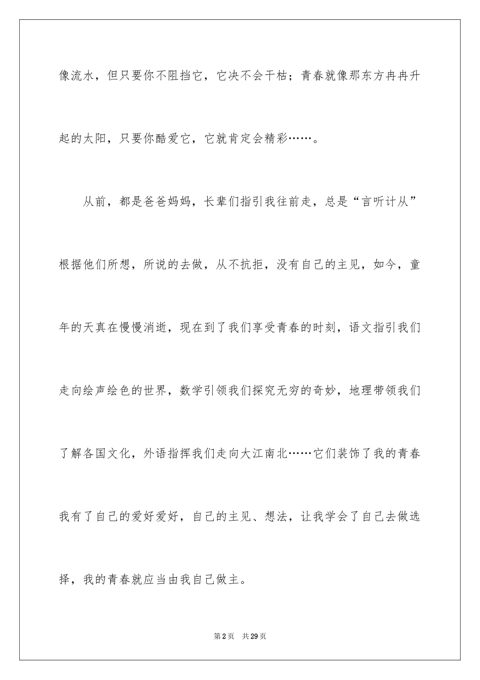 2024享受青春作文_1_第2页