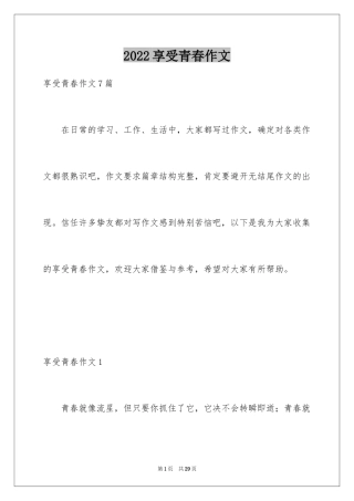2024享受青春作文_1