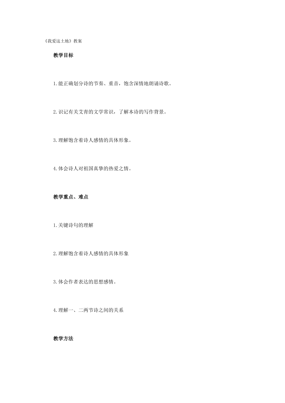 《我爱这土地》教案_第1页