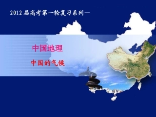 第一轮复习系列--中国的气候