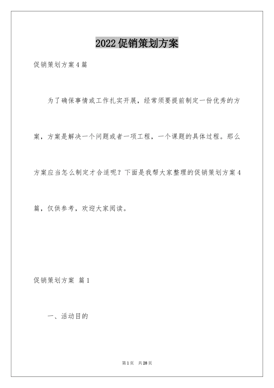 2024促销策划方案_24_第1页