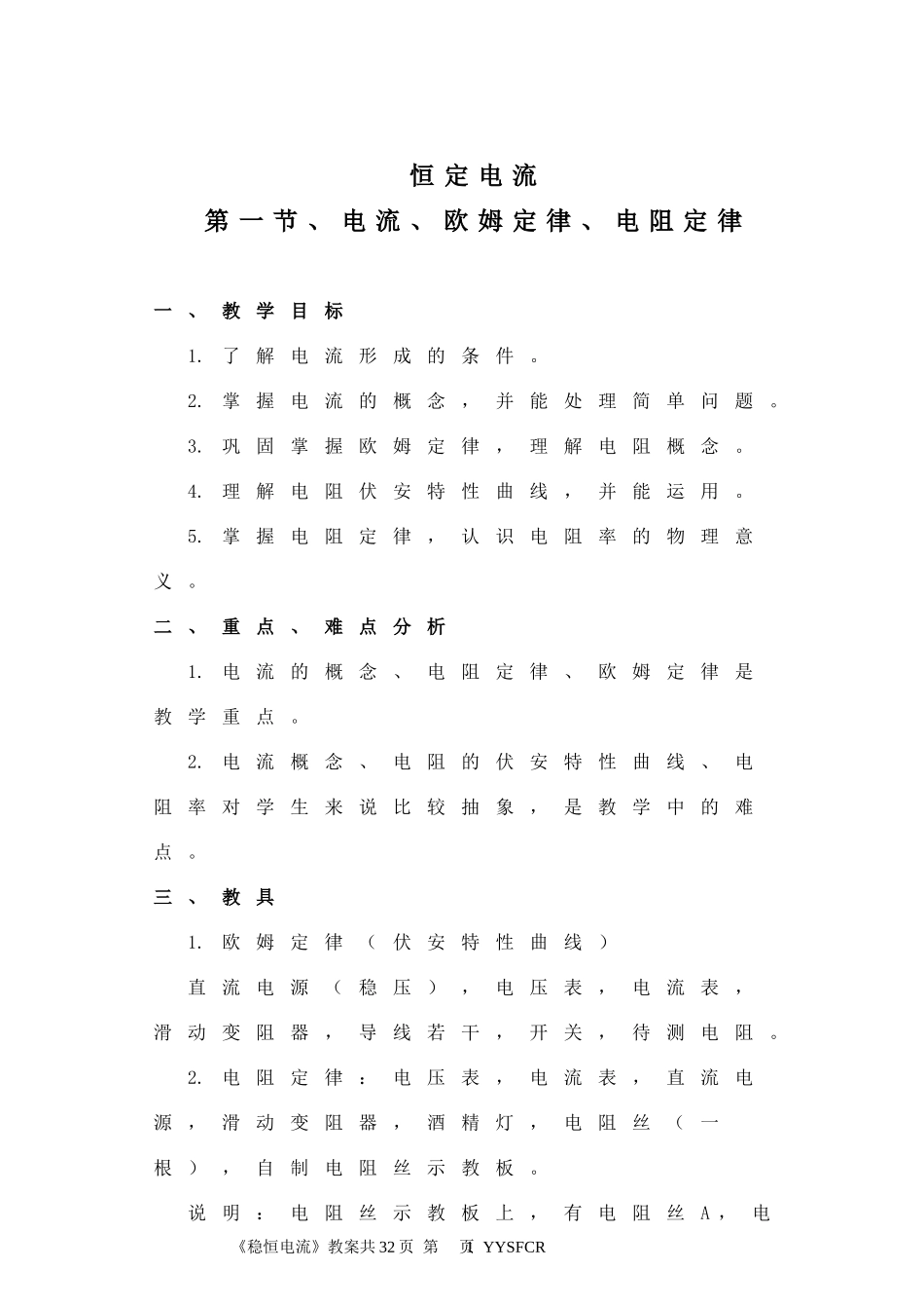 《恒定电流》教案_第1页