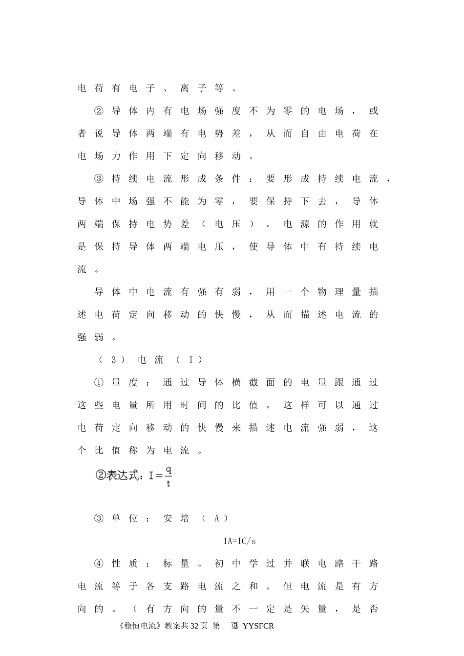 《恒定电流》教案_第3页