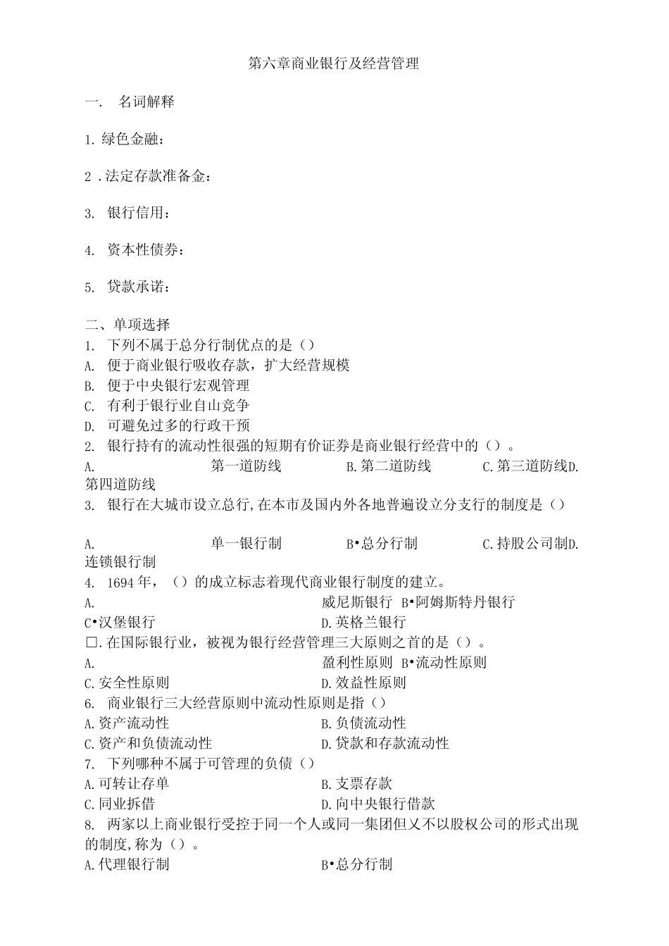 蒋先玲货币金融学习题册第六章商业银行及经营管理_第1页