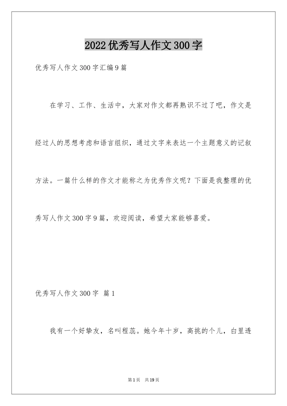 2024优秀写人作文300字_69_第1页