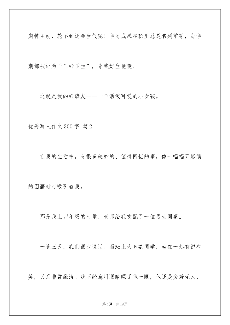 2024优秀写人作文300字_69_第3页