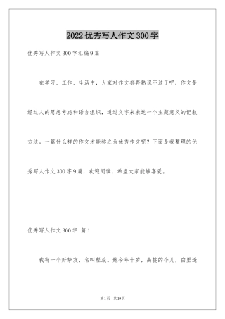 2024优秀写人作文300字_69