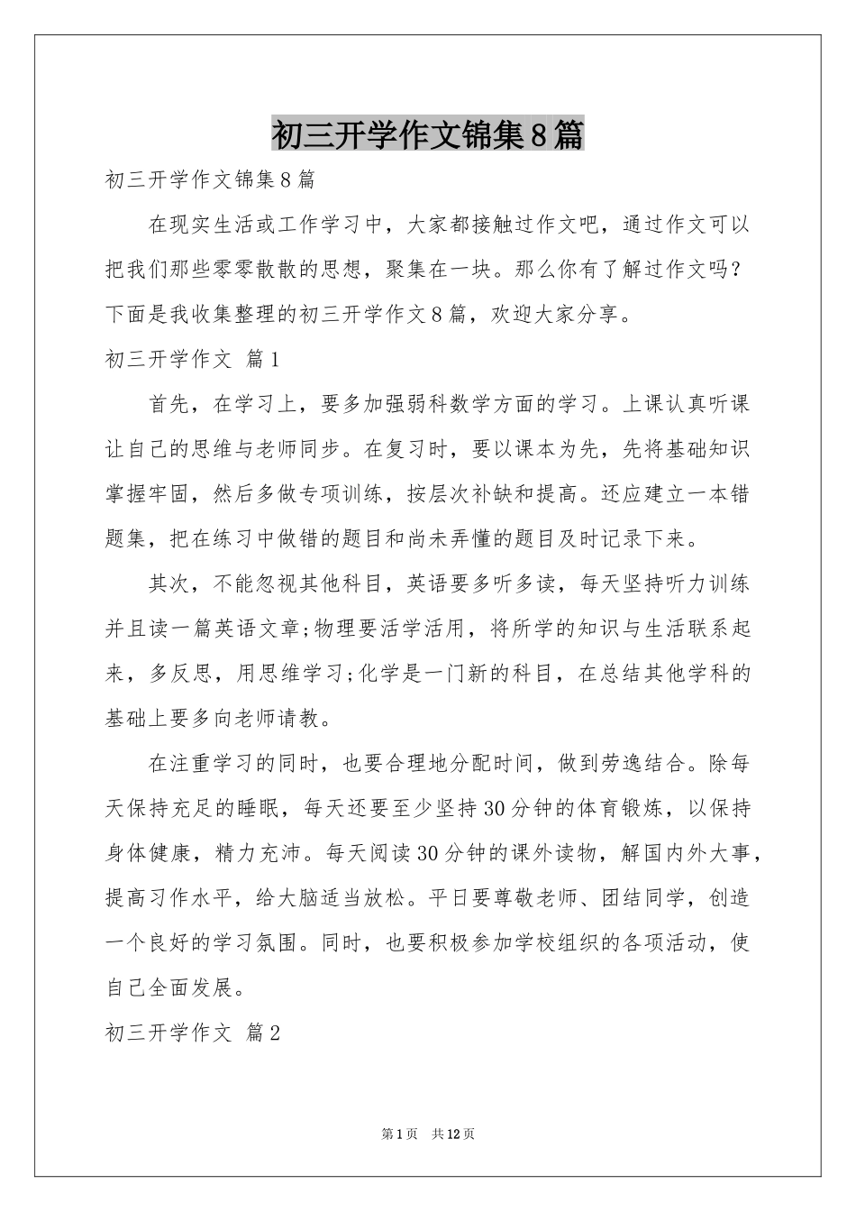 初三开学作文锦集8篇_第1页
