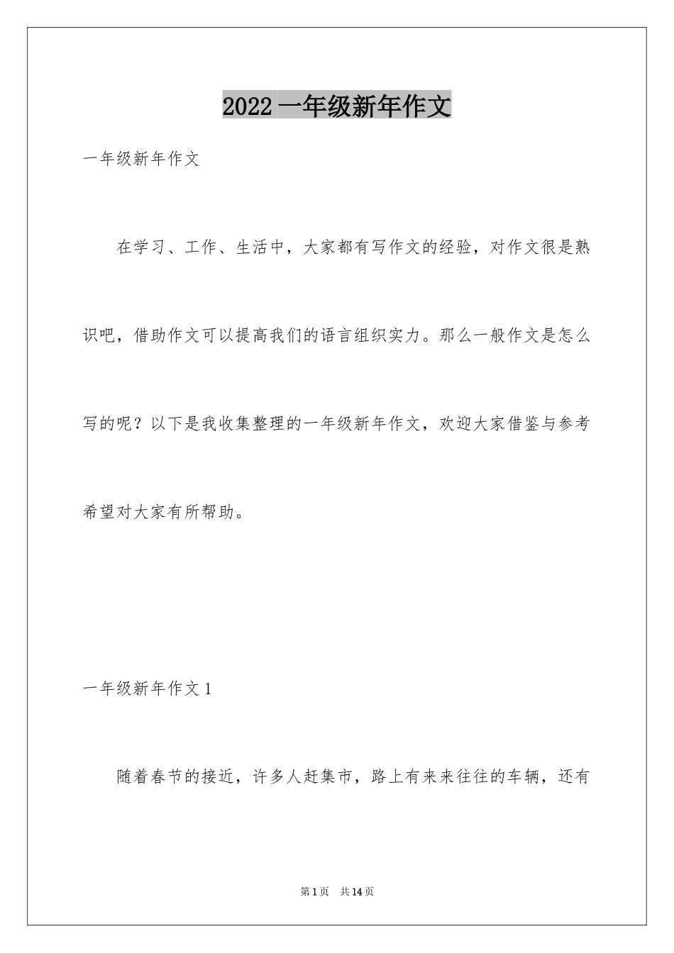 2024一年级新年作文_2_第1页