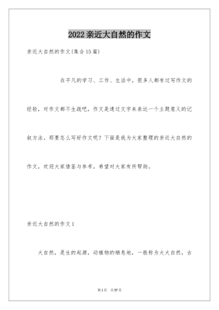 2024亲近大自然的作文_2
