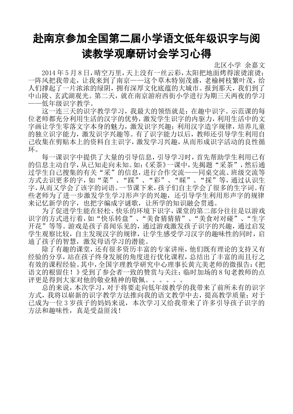 赴南京参加全国第二届小学语文低年级识字与阅读教学观摩研讨会学习心得_第1页