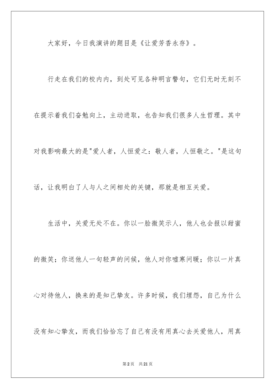 2024中学生演讲稿_1669_第2页