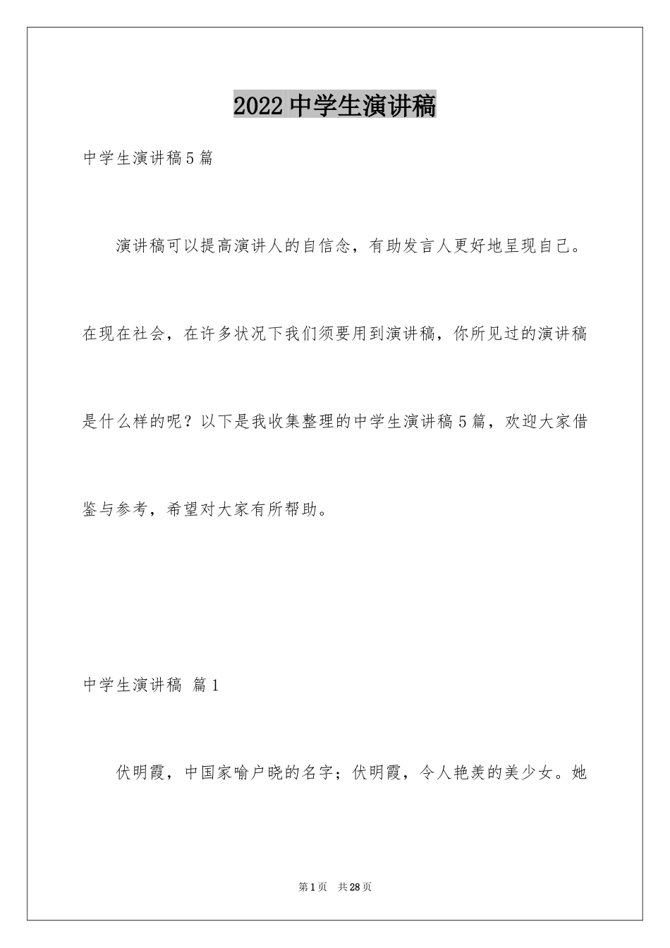 2024中学生演讲稿_1432_第1页