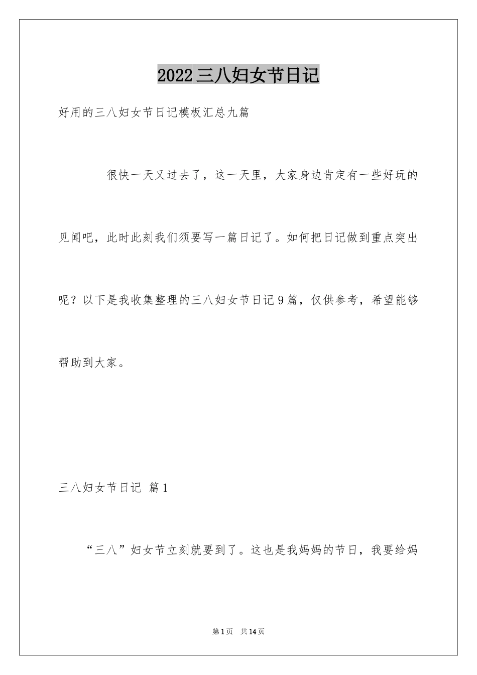 2024三八妇女节日记_132_第1页