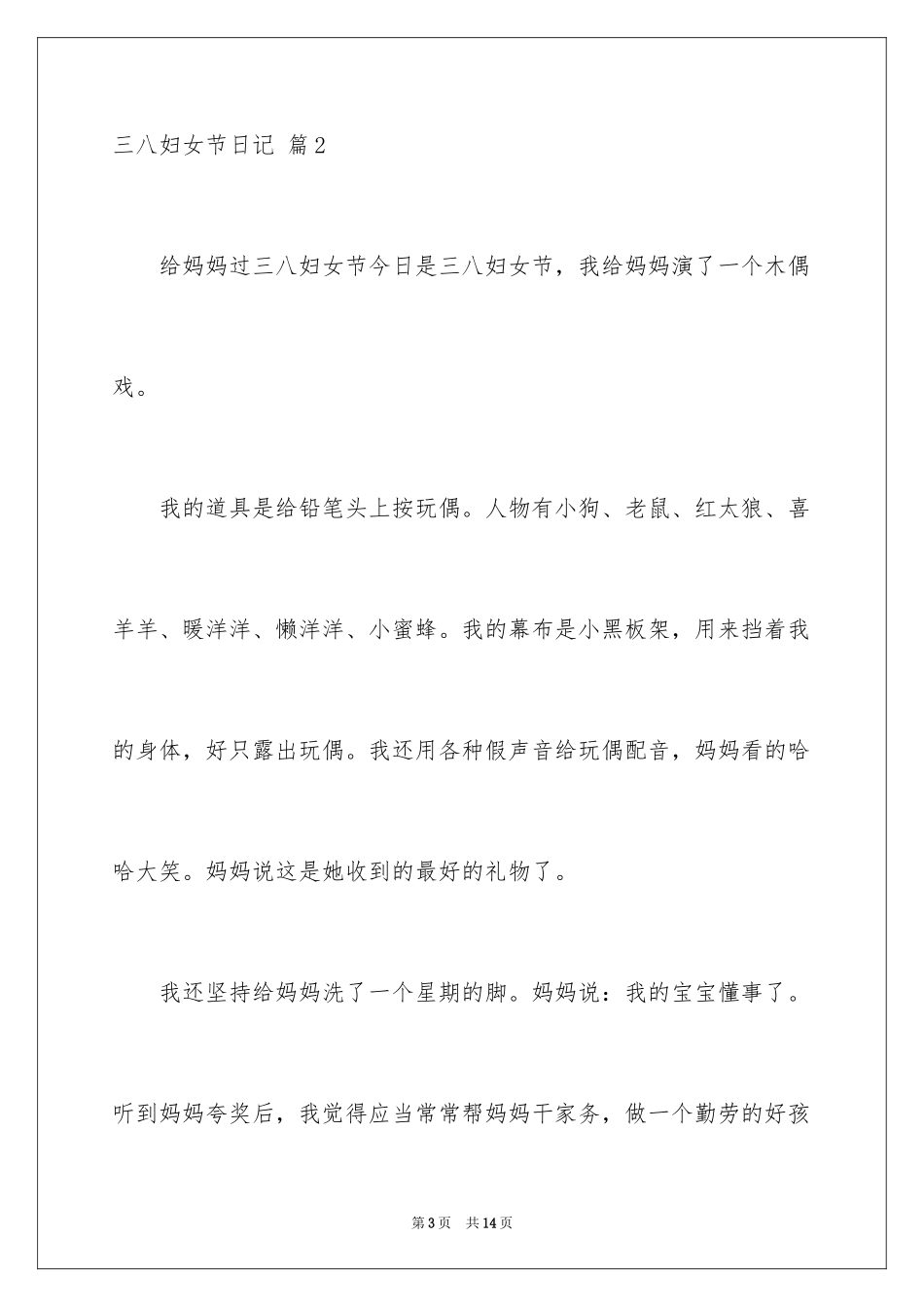 2024三八妇女节日记_132_第3页