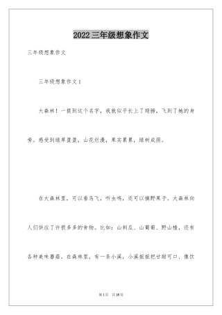 2024三年级想象作文_4