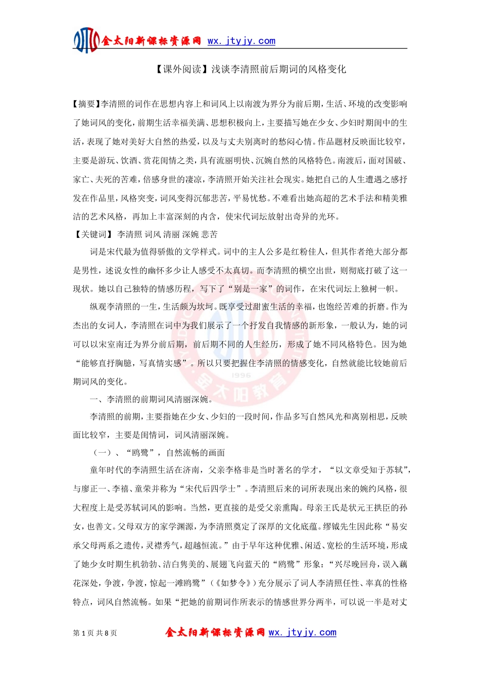 【课外阅读】浅谈李清照前后期词的风格变化_第1页