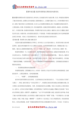 【课外阅读】浅谈李清照前后期词的风格变化