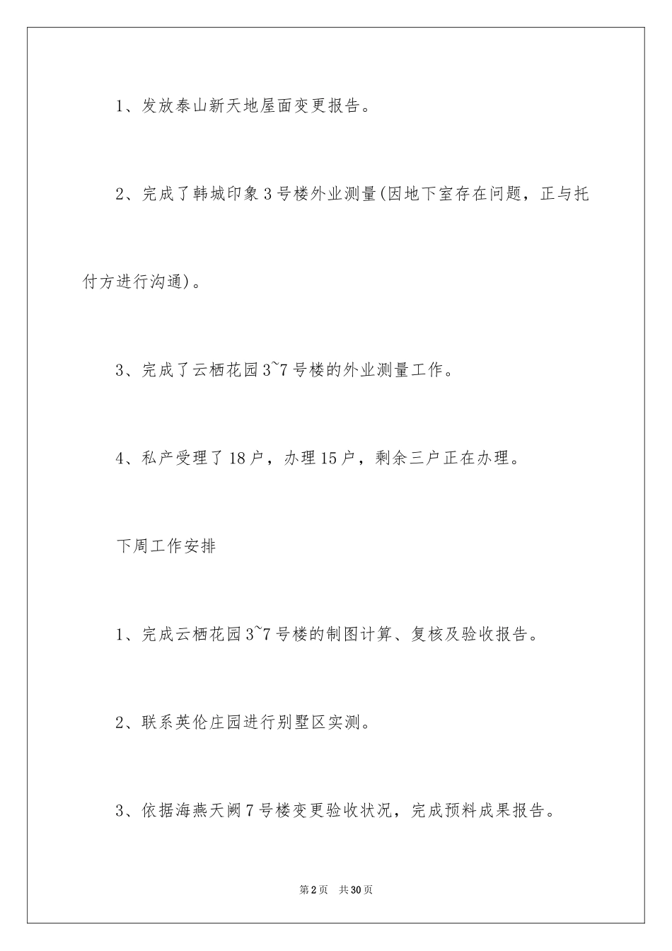 2024上周工作总结下周工作计划_第2页