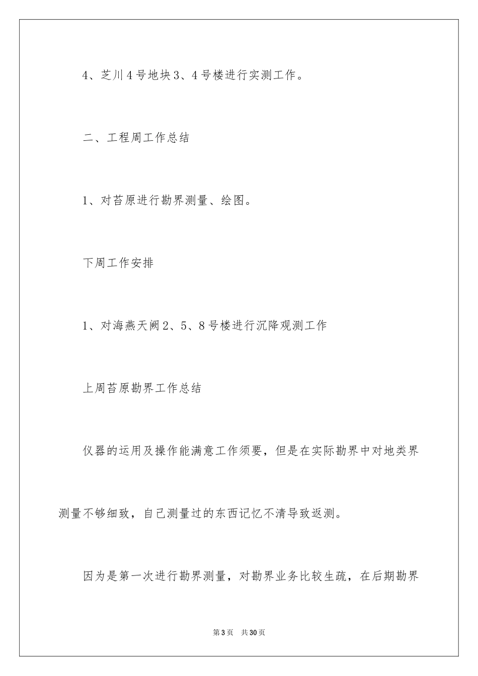 2024上周工作总结下周工作计划_第3页