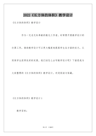 2024《长方体的体积》教学设计