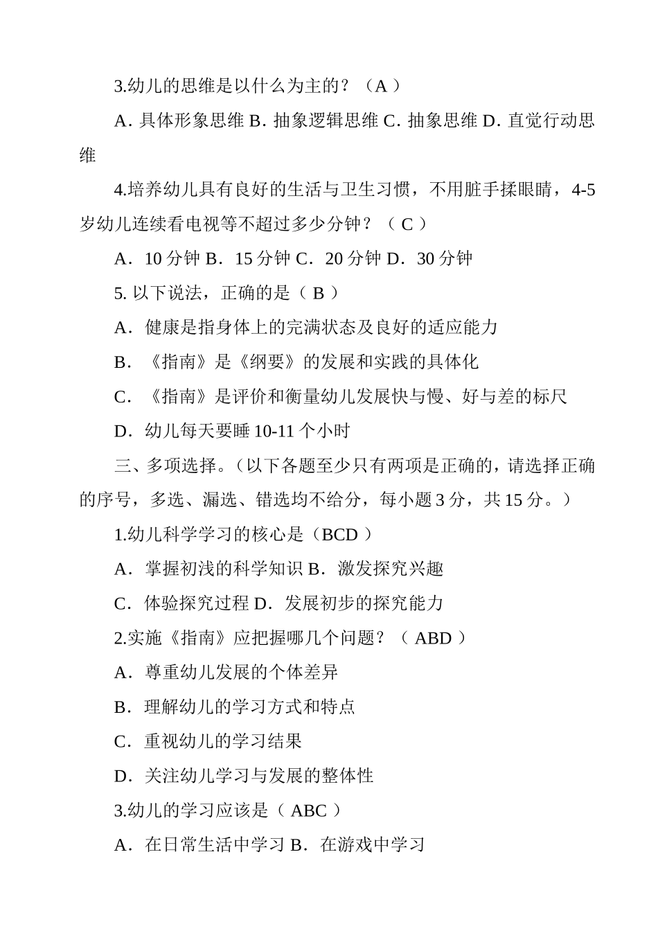 《3-6岁儿童学习和发展指南》测试题_第3页