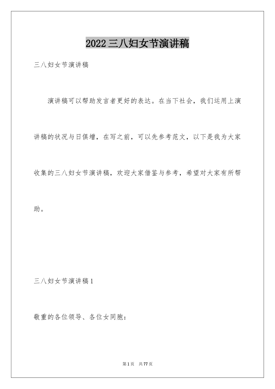 2024三八妇女节演讲稿_368_第1页