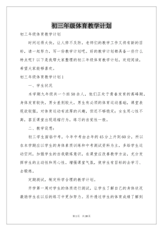初三年级体育教学参考计划