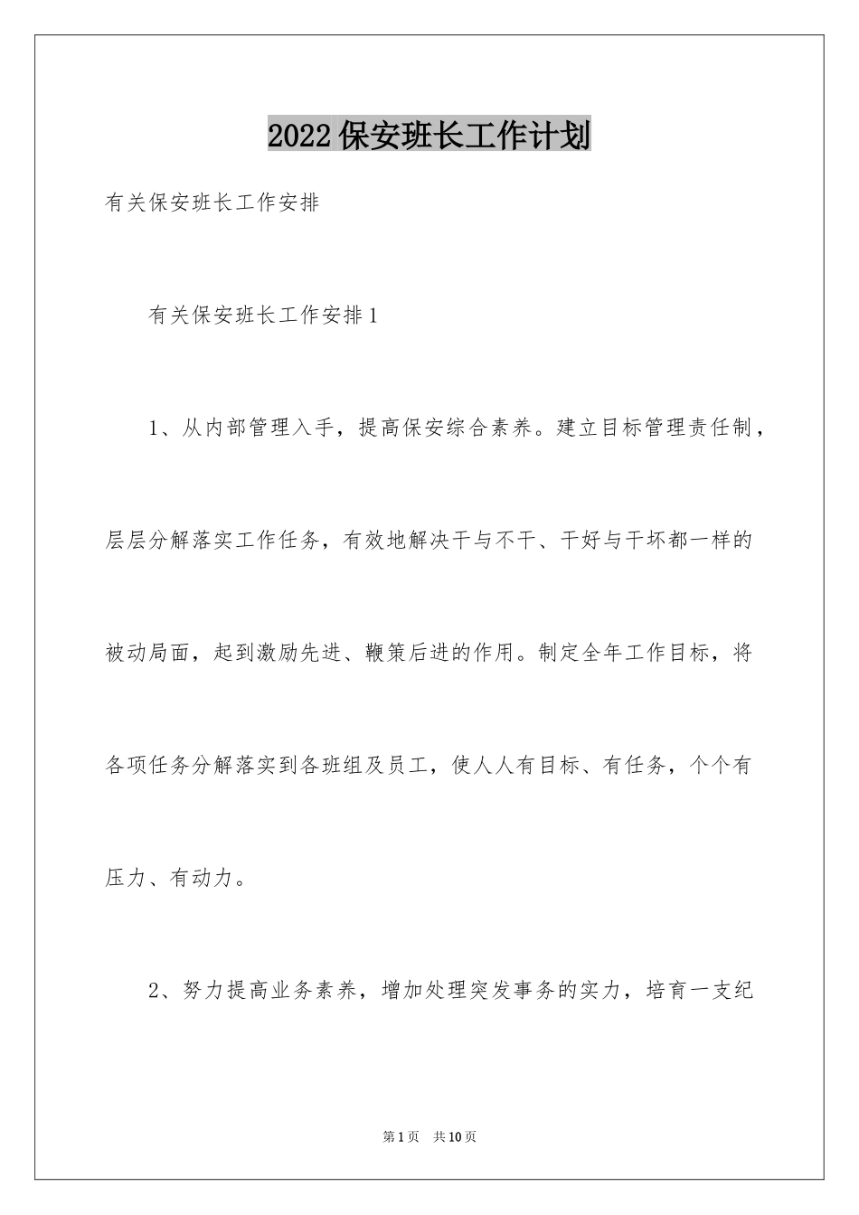 2024保安班长工作计划_2_第1页