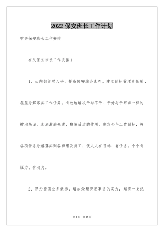 2024保安班长工作计划_2