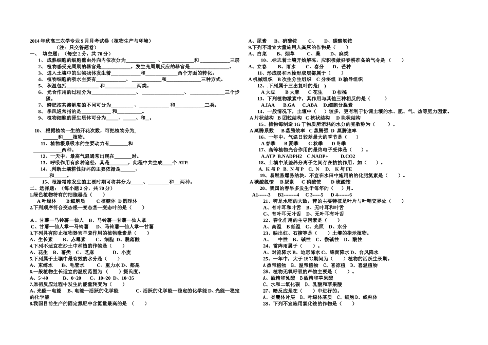 2014年秋高三农学专业9月月考试卷_第1页