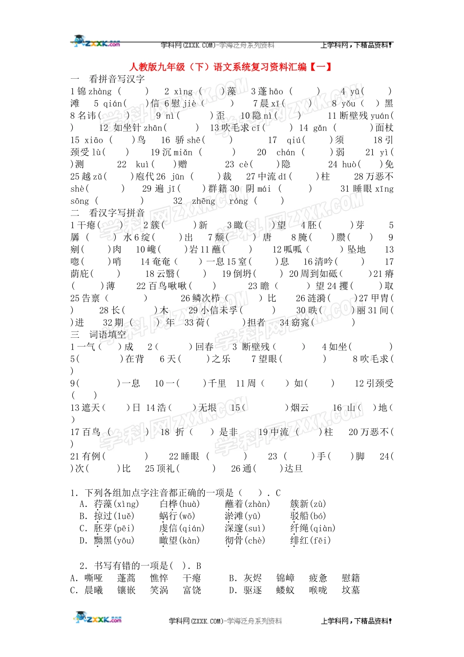 人教版九年级（下）语文系统复习资料汇编【一】_第1页