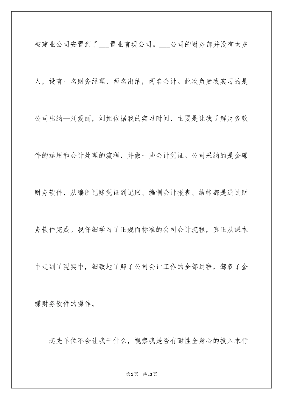 2024会计顶岗实习心得_1_第2页