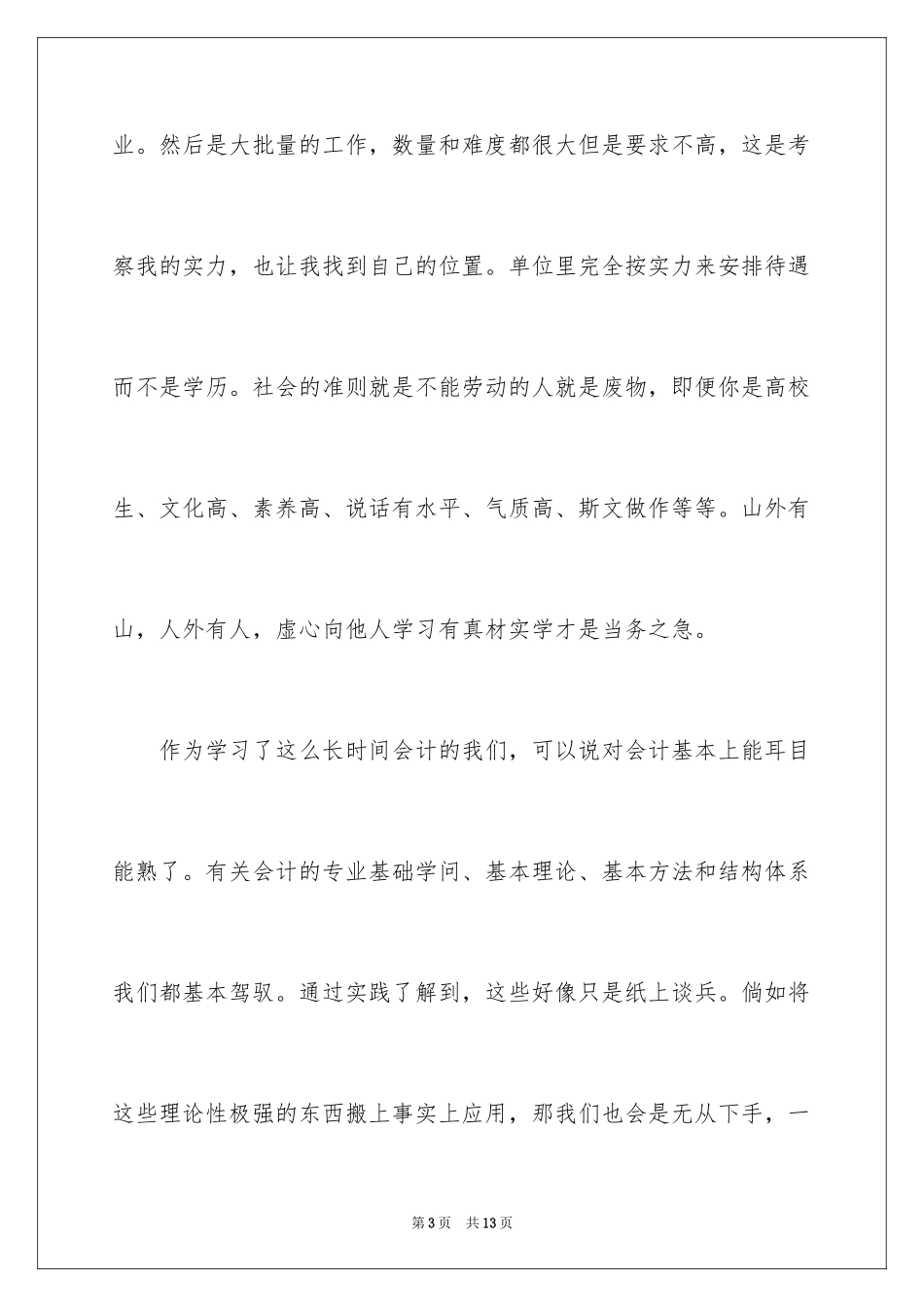 2024会计顶岗实习心得_1_第3页