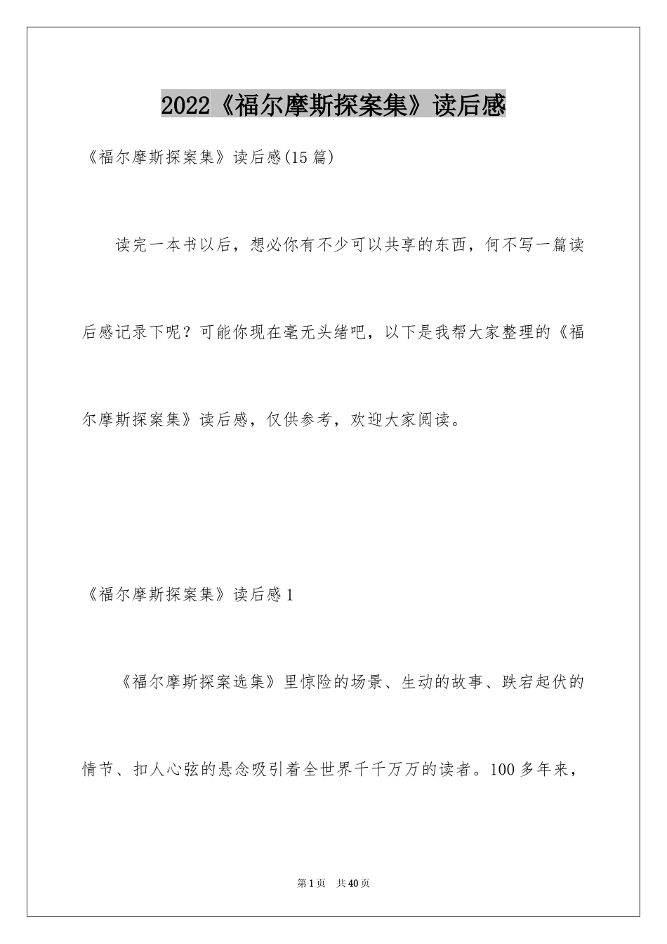 2024《福尔摩斯探案集》读后感_9_第1页