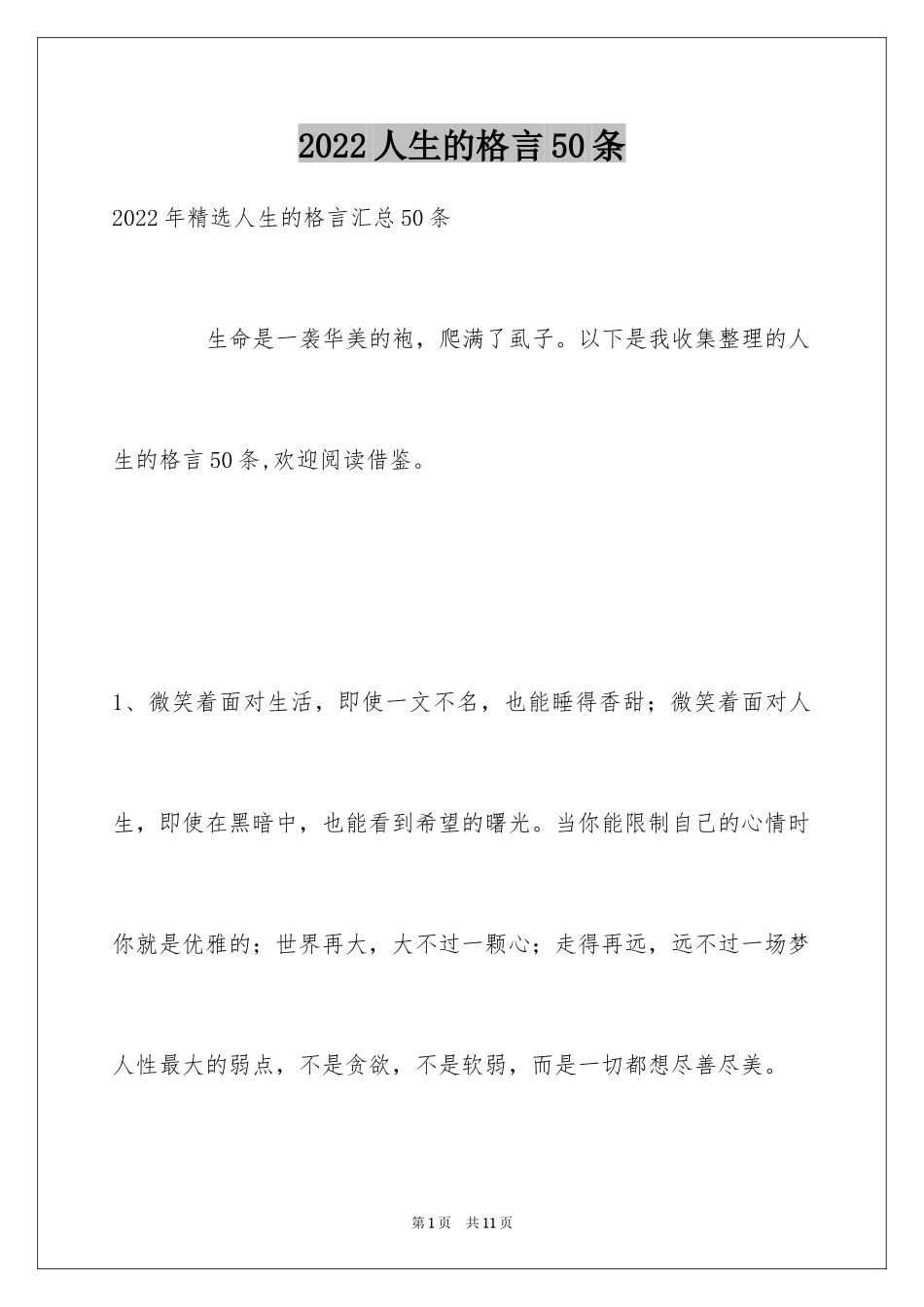 2024人生的格言50条_3_第1页