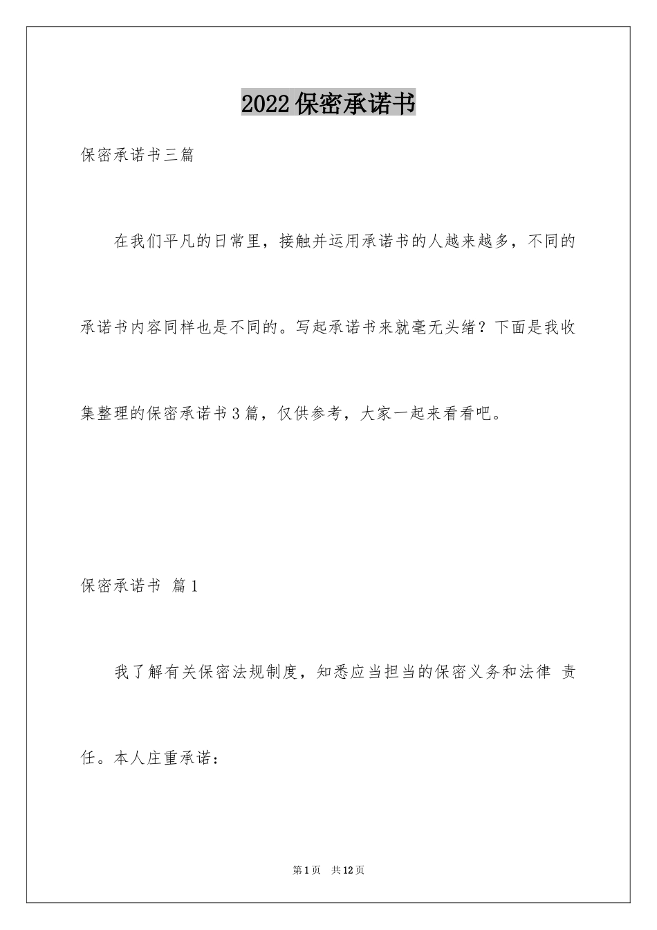 2024保密承诺书_207_第1页