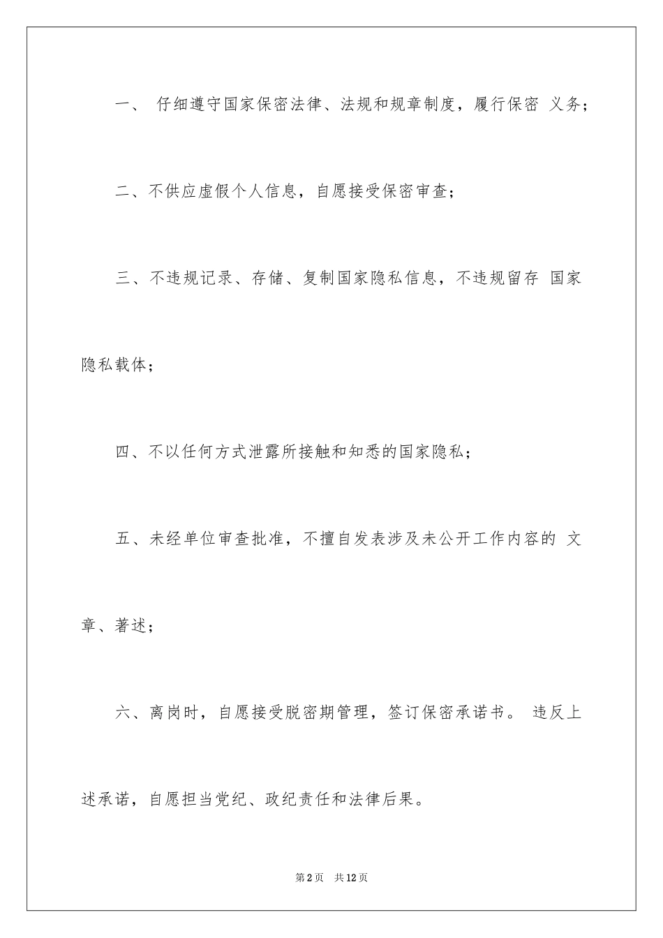 2024保密承诺书_207_第2页