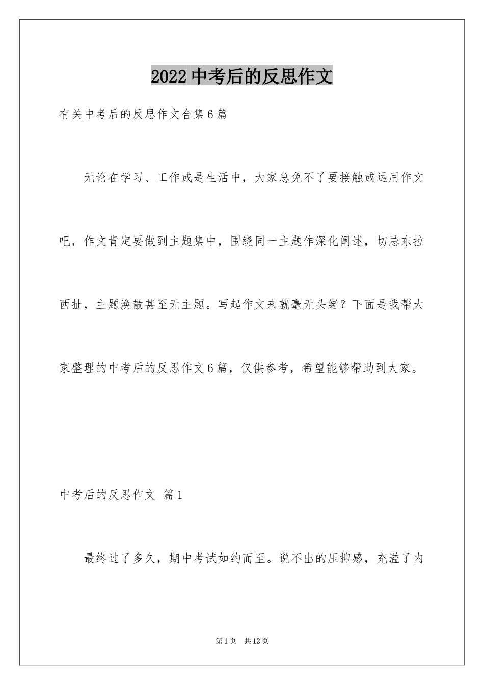 2024中考后的反思作文_34_第1页