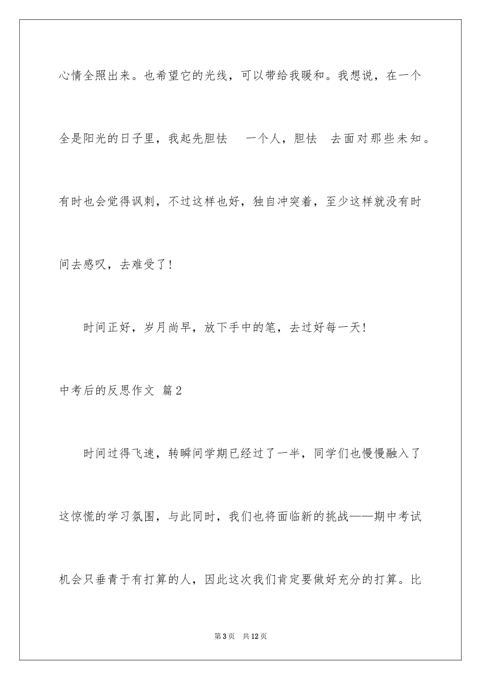 2024中考后的反思作文_34_第3页